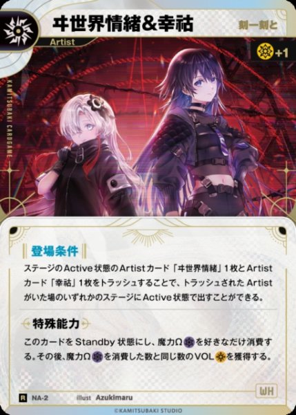 画像1: 【神椿】【刻一刻と】ヰ世界情緒&幸コ【R】NA-2 (1)