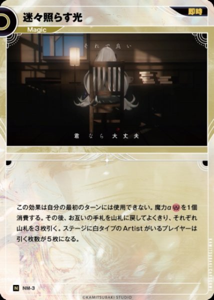 画像1: 【神椿】迷々照らす光【N】NM-3 (1)