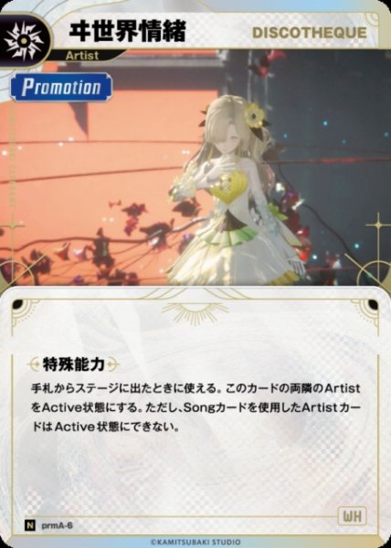 画像1: 【神椿】【DISCOTHEQUE】ヰ世界情緒【N】prmA-6 (1)