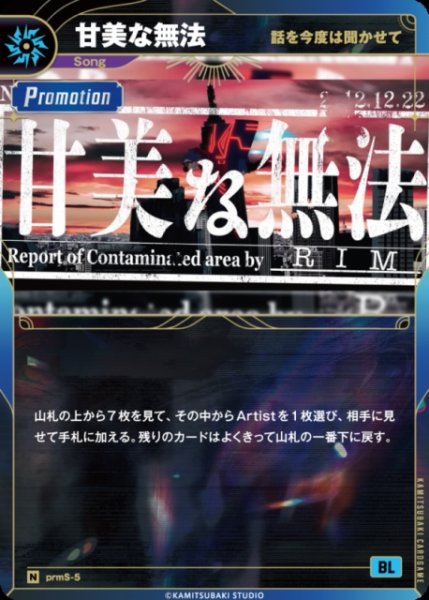 画像1: 【神椿】【話を今度は聞かせて】甘美な無法【N】prmS-5 (1)
