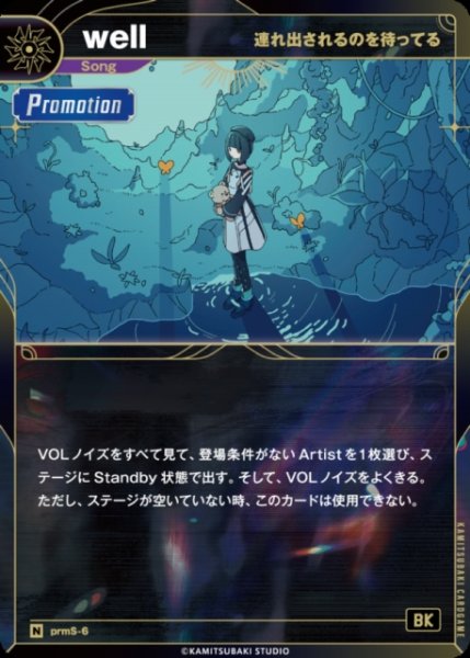画像1: 【神椿】【連れ出されるのを待ってる】well【N】prmS-6 (1)