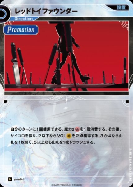 画像1: 【神椿】レッドトイファウンダー【N】prmD-1 (1)
