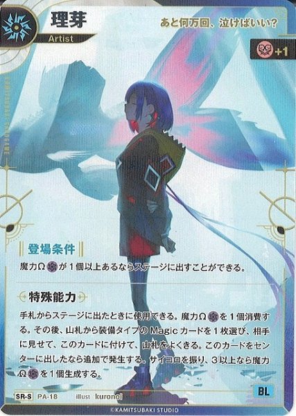 画像1: 【神椿】【あと何万回、泣けばいい？】理芽【SR-S】PA-18 (1)