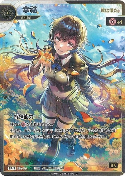 画像1: 【神椿】【僕は僕だ】幸コ【SR-S】PA-45 (1)