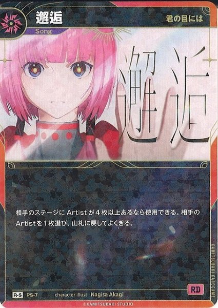 画像1: 【神椿】【君の目には】邂逅【R-S】PS-07 (1)