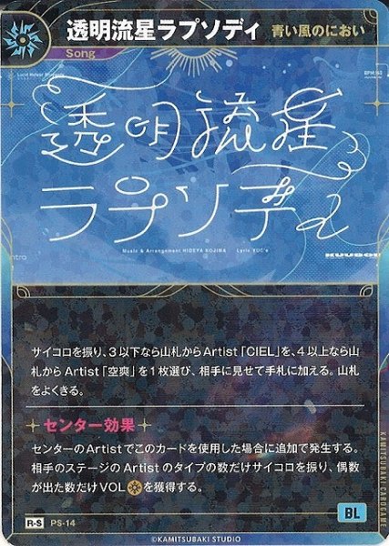 画像1: 【神椿】【青い風のにおい】透明流星ラプソディ【R-S】PS-14 (1)