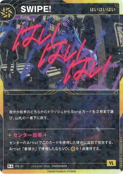 画像1: 【神椿】【はいはいはい】SWIPE!【R-S】PS-21 (1)