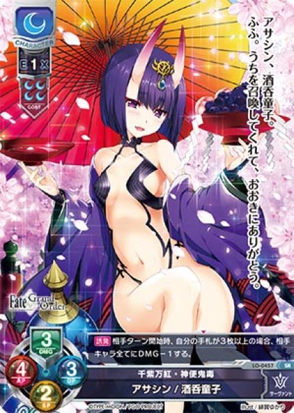 画像1: 【LO】千紫万紅・神便鬼毒 アサシン/酒呑童子【SR】LO-0457 (1)