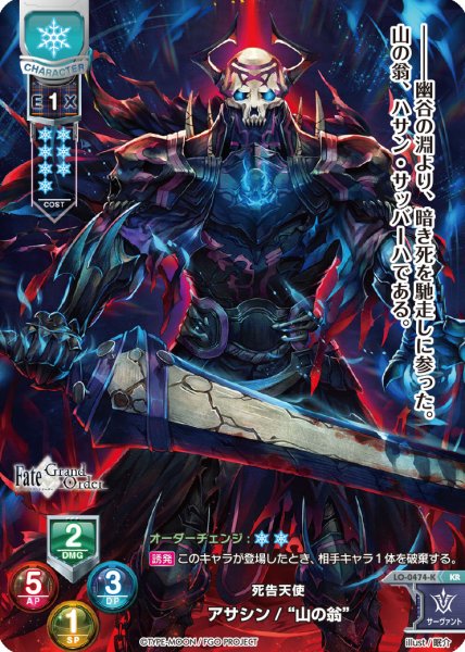 画像1: 【LO】死告天使 アサシン/”山の翁”【KR】LO-0474-K (1)
