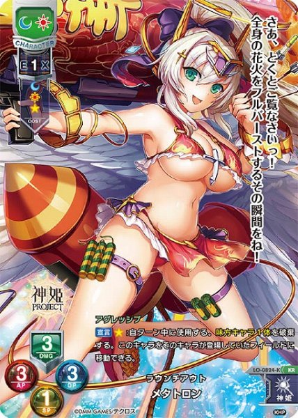 画像1: 【LO】ラウンチアウト メタトロン【KR】LO-0824-K (1)