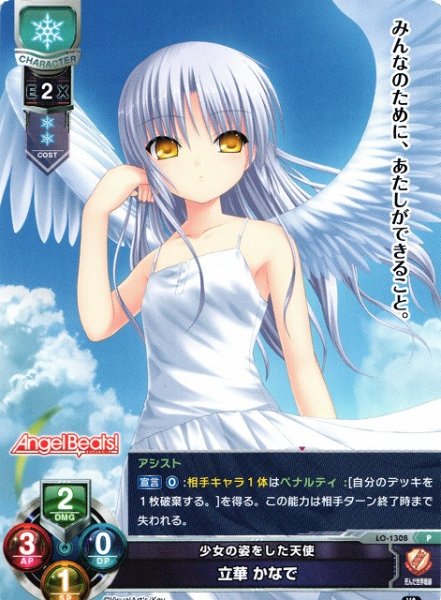 画像1: 【LO】少女の姿をした天使 立華 かなで【PR】LO-1308 (1)