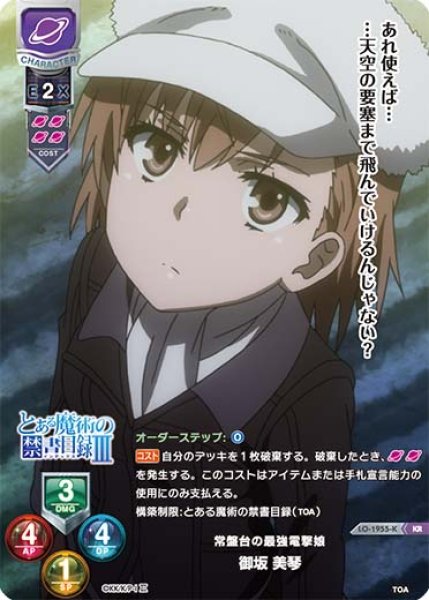 画像1: 【LO】常盤台の最強電撃娘 御坂 美琴【KR】LO-1955-K (1)