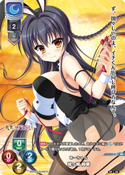 画像1: 【LO】あーちゃん 城ヶ崎 絢華【KR】LO-2059-K (1)