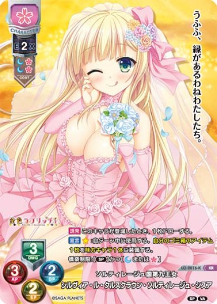 画像1: 【LO】ソルティレージュ国第九王女 シルヴィア・ル・クルスクラウン・ソルティレージュ・シスア【KR】LO-2076-K (1)