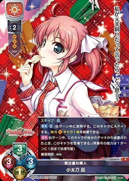 画像1: 【LO】気分屋な隣人 小太刀 凪【PR】LO-2214 (1)