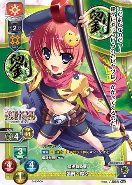 画像1: 【LO】猛虎粉砕撃 張飛・鈴々【KR】LO-2422-K (1)