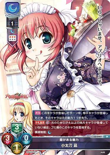 画像1: 【LO】隙がある魅力 小太刀 凪【SR】LO-2487 (1)