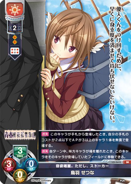 画像1: 【LO】容姿端麗。ただし、ストーカー 鳥羽 せつな【SR】LO-2623 (1)