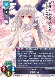 LO】月下美人 桜小路 ルナ【SR】LO-3252 - C-labo Online買取