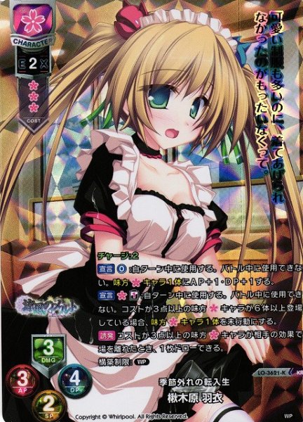 画像1: 【LO】季節外れの転入生 楸木原 羽衣【KR】LO-3621-K (1)