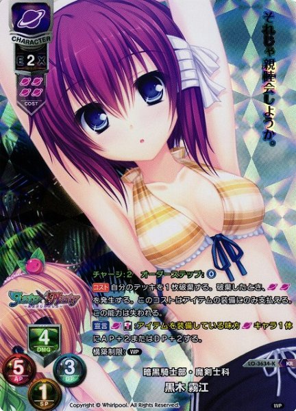 画像1: 【LO】暗黒騎士部・魔剣士科 黒木 霧江【KR】LO-3634-K (1)