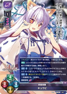 リセ キュウビ SP サイン 千年戦争アイギス