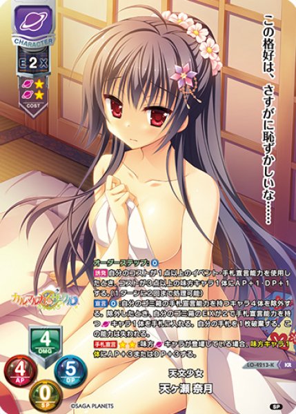 画像1: 【LO】天文少女 天ヶ瀬 奈月【KR】LO-4213-K (1)