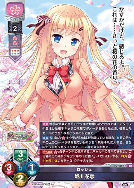 画像1: 【LO】ロッシュ 姫川 花恋【SR】LO-4569 (1)