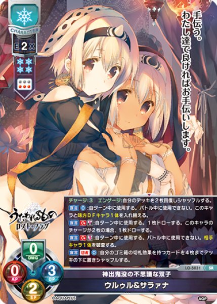 画像1: 【LO】神出鬼没の不思議な双子 ウルゥル&サラァナ【SR】LO-5031 (1)