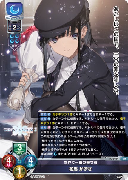 画像1: 【LO】世界で一番の幸せ者 冬馬 かずさ【SR】LO-5034 (1)