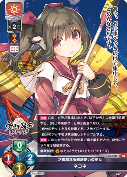 画像1: 【LO】才気溢れる呪法使いの少女 ネコネ【SR】LO-5045 (1)