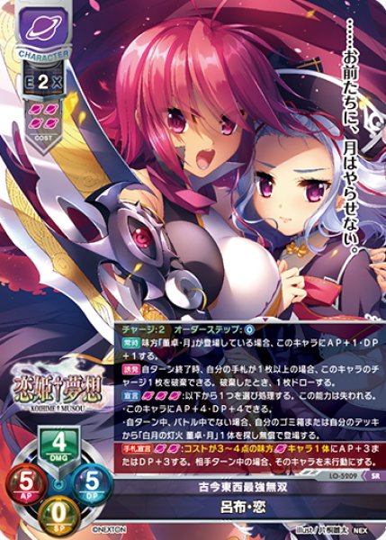 画像1: 【LO】古今東西最強無双 呂布・恋【SR】LO-5209 (1)