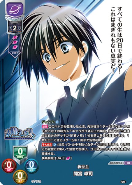 画像1: 【LO】救世主 間宮 卓司【KR】LO-5729-K (1)