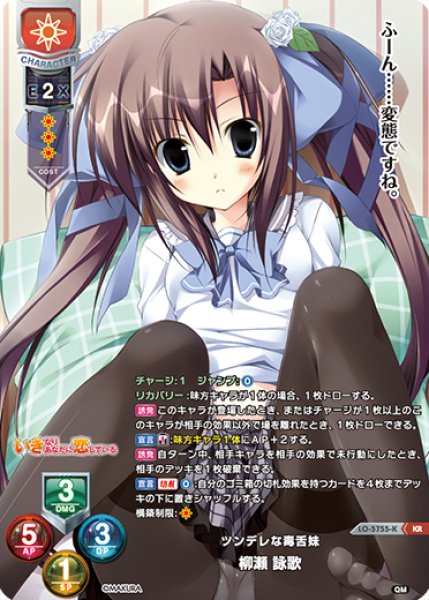 画像1: 【LO】ツンデレな毒舌妹 柳瀬 詠歌【KR】LO-5755-K (1)