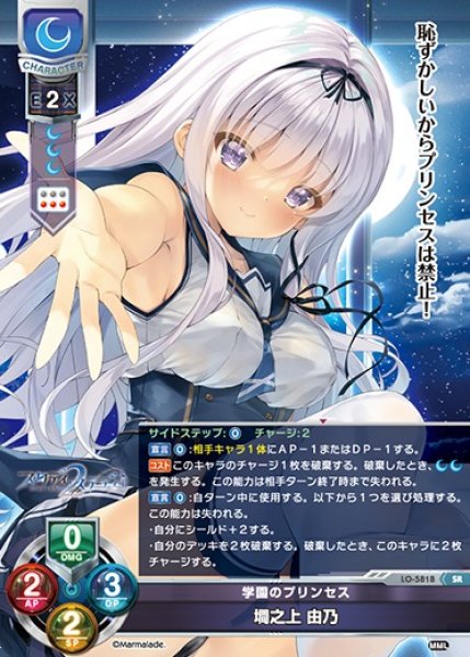 画像1: 【LO】学園のプリンセス 墹之上 由乃【SR】LO-5818 (1)