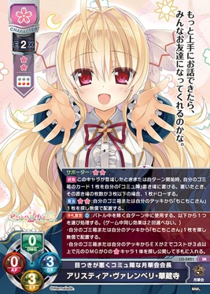 画像1: 【LO】目つきが悪くコミュ障な月華会会長 アリスティア・ヴァレンベリ・華蔵寺【SR】LO-5821 (1)