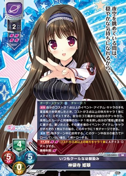 画像1: 【LO】いつもクールな幼馴染み 神領寺 姫翠【SR】LO-5823 (1)