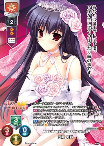 画像1: 【LO】魔王に忠誠を誓う孤高の生徒会長 九曜 更紗【P】LO-5826-L (1)