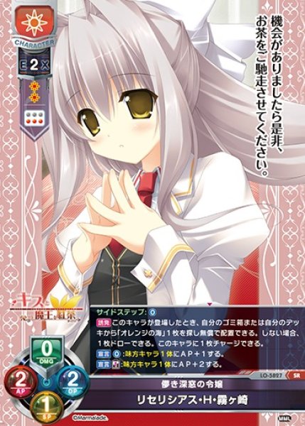 画像1: 【LO】儚き深窓の令嬢 リセリシアス・H・霧ヶ崎【SR】LO-5827 (1)