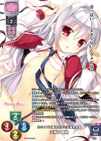 画像1: 【LO】小さくても夢は大きい天道会会長 天神平 陽姫【KR】LO-5864-K (1)