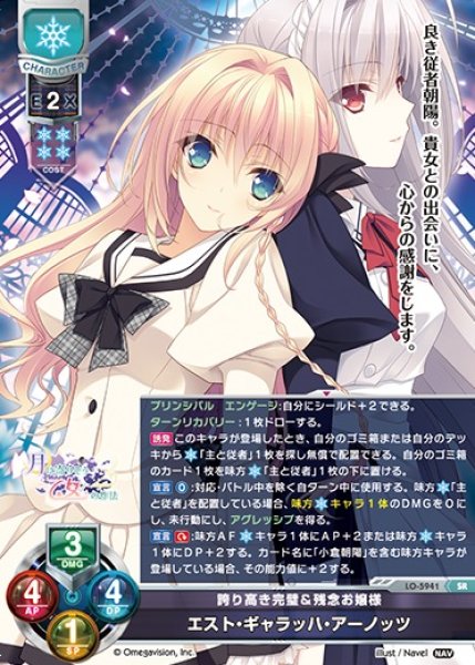 画像1: 【LO】誇り高き完璧＆残念お嬢様 エスト・ギャラッハ・アーノッツ【SR】LO-5941 (1)