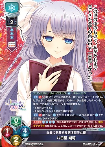 画像1: 【LO】白髪に執着する天才若手女優 八日堂 朔莉【SR】LO-5942 (1)
