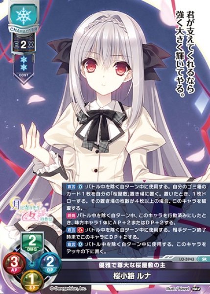 画像1: 【LO】優雅で尊大な桜屋敷の主 桜小路 ルナ【SR】LO-5943 (1)