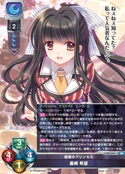 画像1: 【LO】桜坂のプリンセス 星崎 希望【SR】LO-5944 (1)