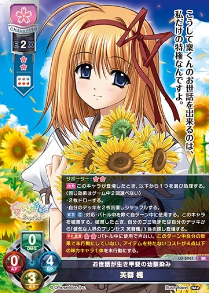 画像1: 【LO】お世話が生き甲斐の幼馴染み 芙蓉 楓【SR】LO-5947 (1)