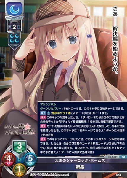 画像1: 【LO】大正のシャーロック・ホームズ 所長【SR】LO-6081 (1)