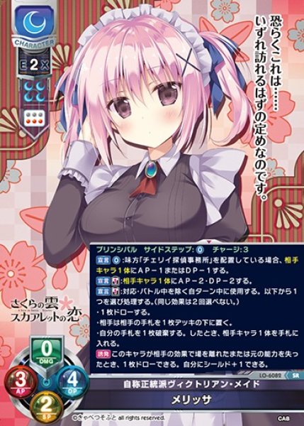 画像1: 【LO】自称正統派ヴィクトリアン・メイド メリッサ【SR】LO-6082 (1)