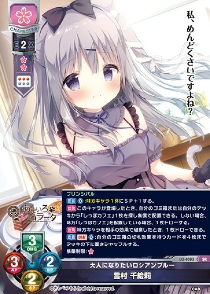 画像1: 【LO】大人になりたいロシアンブルー 雪村 千絵莉【SR】LO-6083 (1)