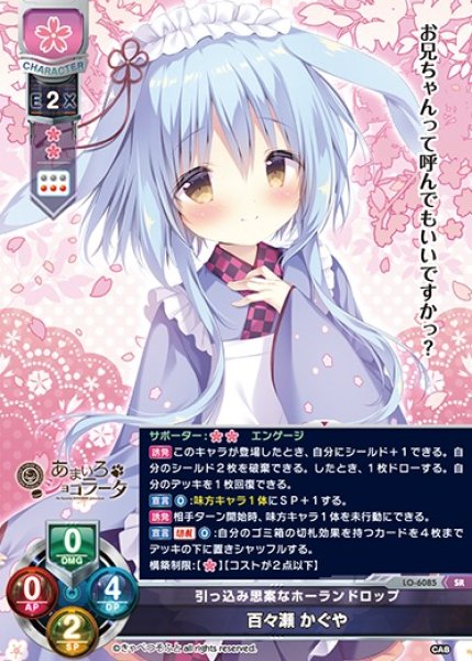 画像1: 【LO】引っ込み思案なホーランドロップ 百々瀬 かぐや【SR】LO-6085 (1)