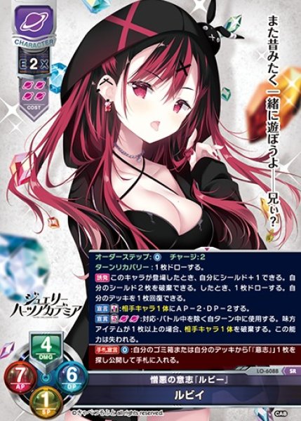 画像1: 【LO】憎悪の意志『ルビー』 ルビイ【SR】LO-6088 (1)